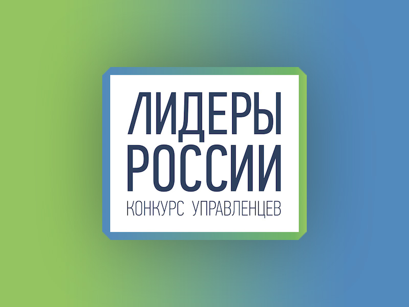 Группу ИНПК в полуфинале Всероссийского конкурса «Лидеры России» представят сразу четыре сотрудника